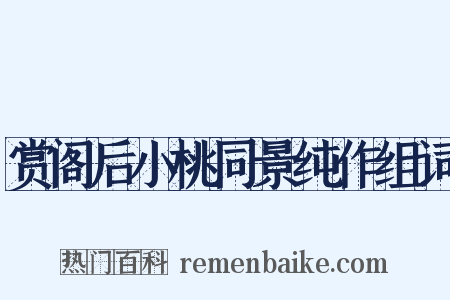 赏阁后小桃同景纯作组词是什么意思的图片